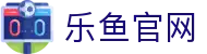 乐鱼体育官网 - 2026美加墨世界杯唯一官方正版下载入口